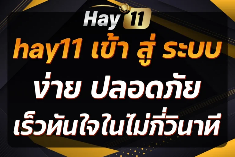 hay11 เข้า สู่ ระบบ